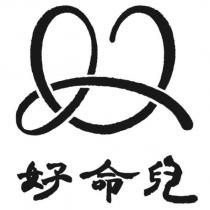 好命兒及圖
