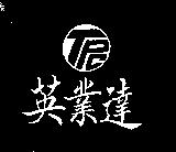 英業達及圖