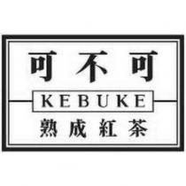 可不可 熟成紅茶 KEBUKE 及圖