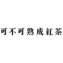 可不可熟成紅茶