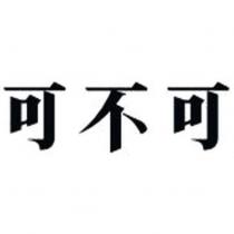 可不可