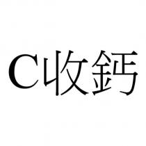 C 收鈣