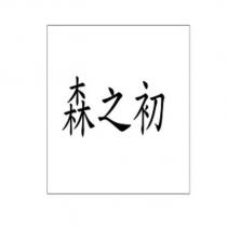 森之初