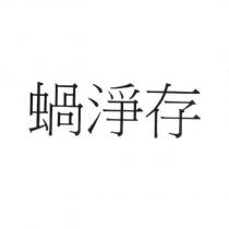 蝸淨存