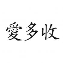 愛多收