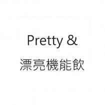 Pretty & 漂亮機能飲