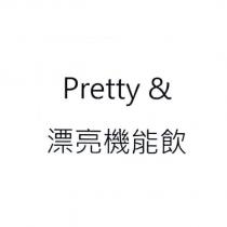 Pretty & 漂亮機能飲