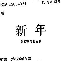 新年 NEWYEAR 