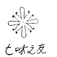 七味之友及圖