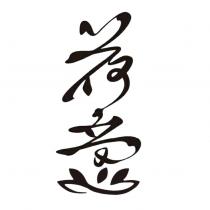 荷意設計圖