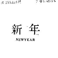 新年 NEWYEAR 