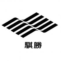 騏勝及圖