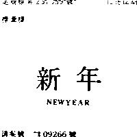 新年 NEWYEAR 