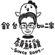銓台 bu 二家顏蘇雞 SINce 2007 及圖
