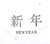 新年 NEWYEAR 