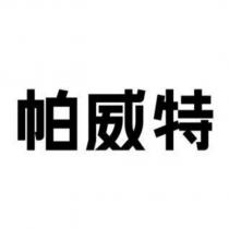 帕威特