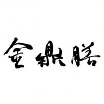 金鼎膳