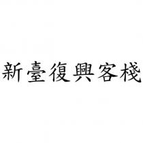 新臺復興客棧