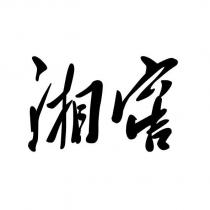 湘窖
