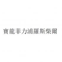 寶龍菲力浦羅斯柴爾