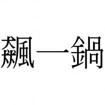 飆一鍋