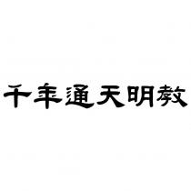 千年通天明教