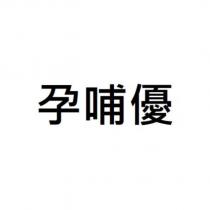 孕哺優