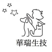 華瑞生技及圖