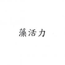 藻活力