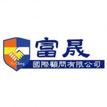 富晟國際顧問有限公司 Fu Cheng 及圖