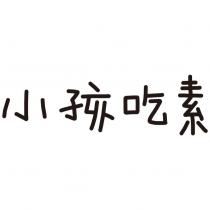 小孩吃素