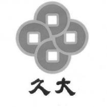 久大及圖