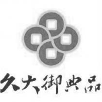 久大御典品