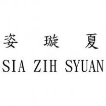 姿璇夏 SIA ZIH SYUAN