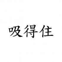 吸得住