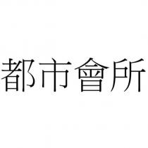 都市會所