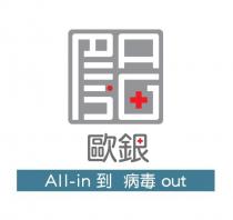 歐銀 All-in 到 病毒 out 及圖