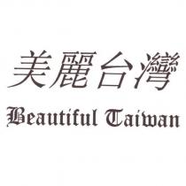美麗台灣 Beautiful Taiwan