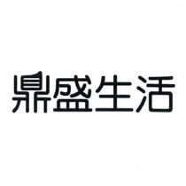 鼎盛生活