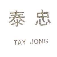 泰忠 TAY JONG
