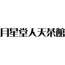 月星堂人天茶館