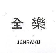 全樂 JENRAKU 