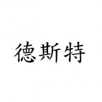 德斯特