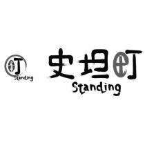 史坦町 standing 及圖
