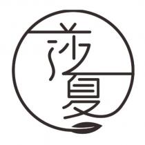 莎夏及圖
