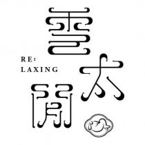 雲太閒 RE: LAXING 及圖