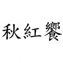 秋紅饗