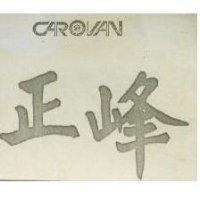 正峰 CAROVAN 