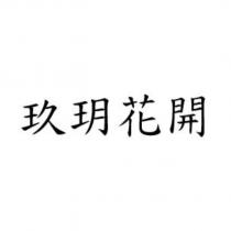 玖玥花開