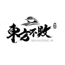 東方不敗麻將 MAHJONG 及圖